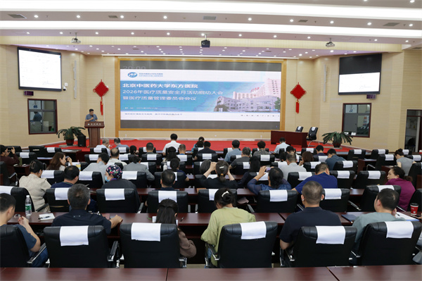 【东方焦点】筑牢医疗规范安全底线,提升中医临床能力水平——北中医fun88乐天使召开2026年医疗质量安全月活动启动大会